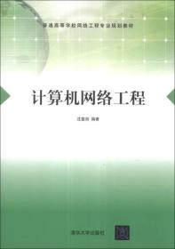 计算机网络工程 构建数字世界的基石