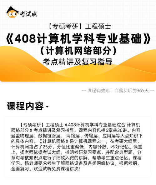 工程硕士408计算机学科专业基础综合——计算机网络部分考点精讲与复习指导