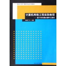 计算机网络工程实践教程 基于华为路由器和交换机的学习路径